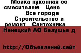 Мойка кухонная со смесителем › Цена ­ 2 000 - Все города Строительство и ремонт » Сантехника   . Ненецкий АО,Белушье д.